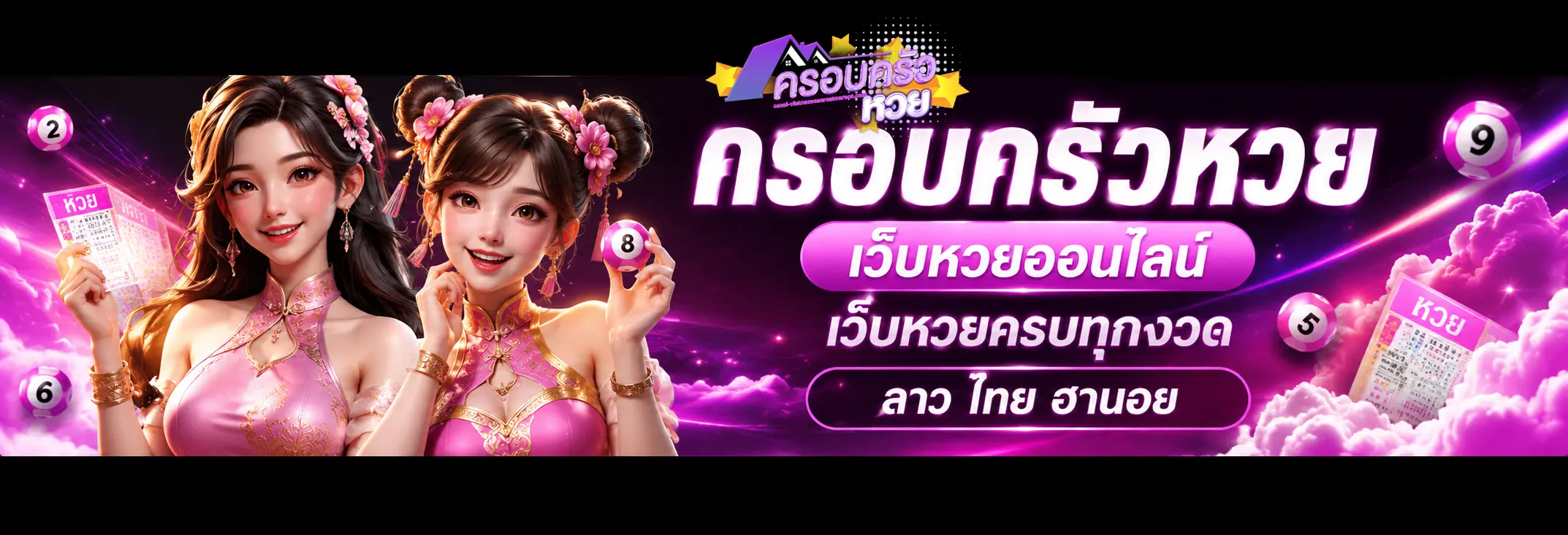 ครอบครัวหวย เว็บหวยออนไลน์